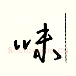味