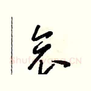 哀