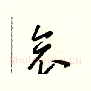 哀