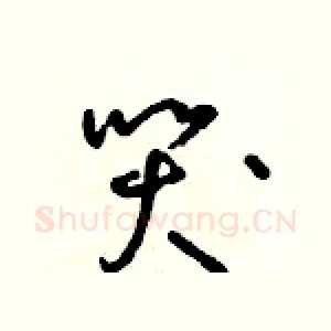 哭