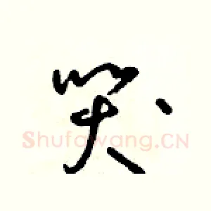 哭