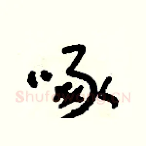 啄