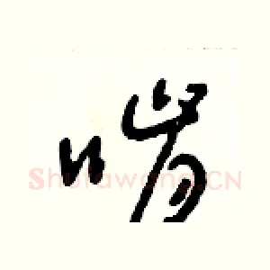 啃