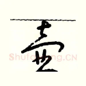 壺