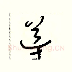 導