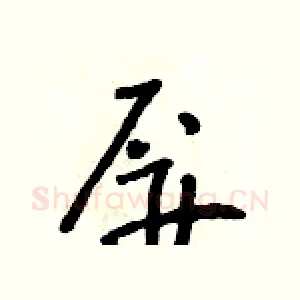 屏