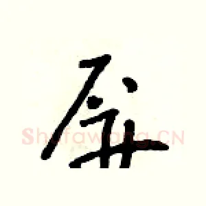 屏