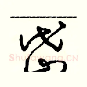 岱