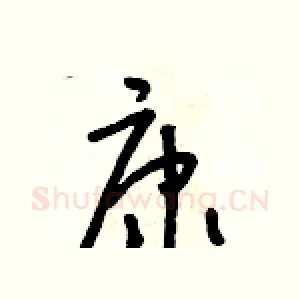 康