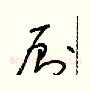 廁