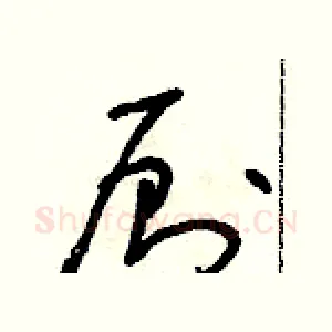 廁