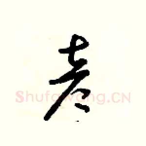 彥