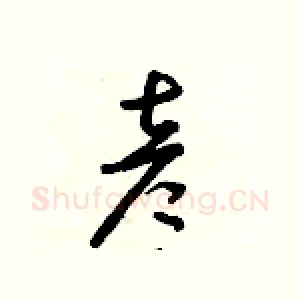 彥