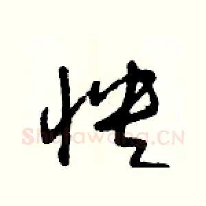 怏