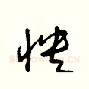 怏