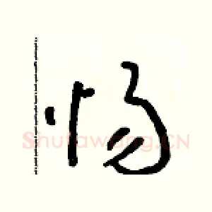 惕