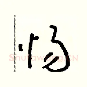 惕