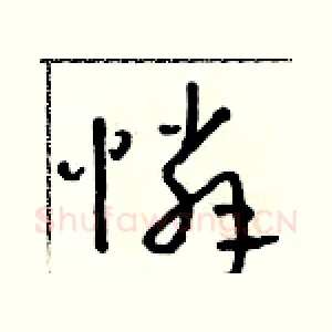 憐