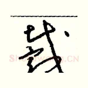 戴
