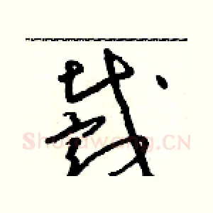 戴