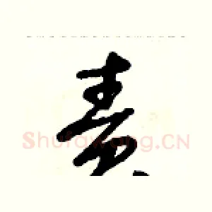 責