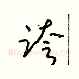 跨