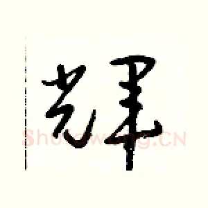 輝