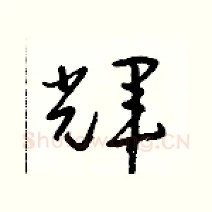 輝