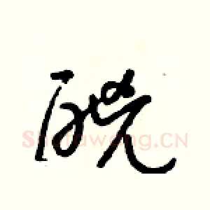 酗