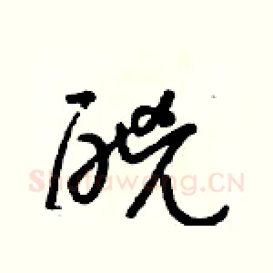 酗