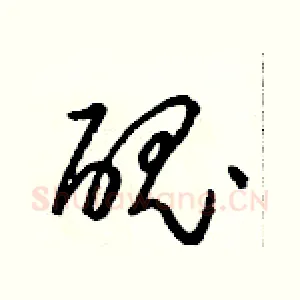 醜