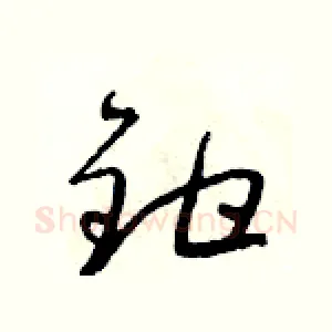 鉗