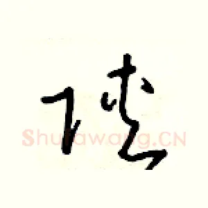 陝