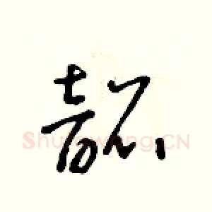 韶