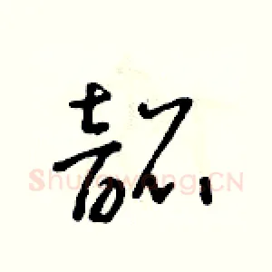 韶