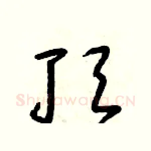 頂