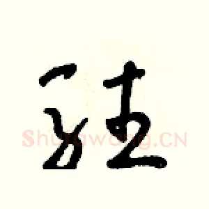 駐