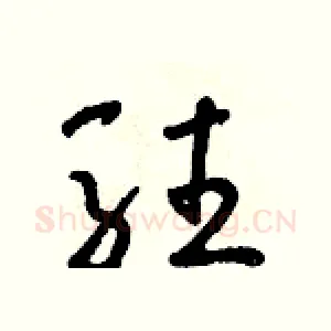 駐