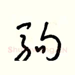 駒