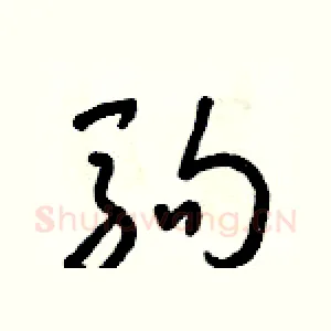 駒