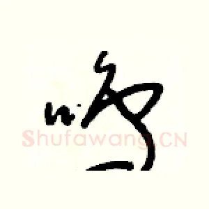 鳴
