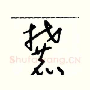 麓