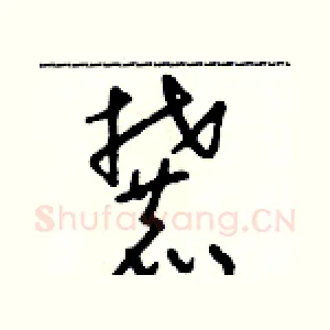 麓