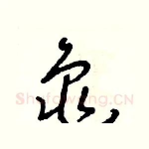 龜