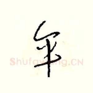 伞
