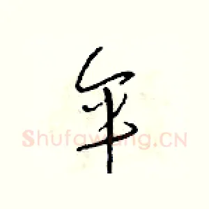 伞