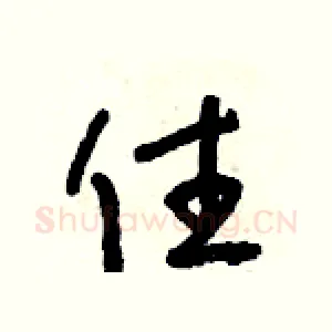 住