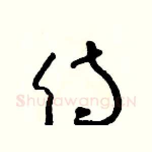 侍