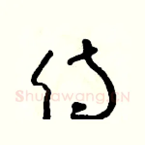 侍