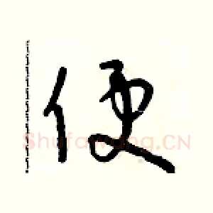 便